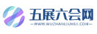 五展六會(huì)網(wǎng)