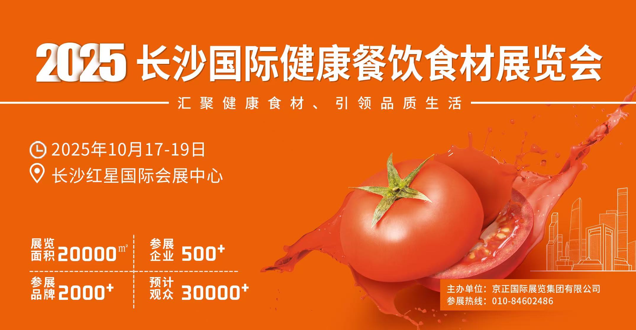 21975 長(zhǎng)沙國(guó)際健康餐飲食材展覽會(huì)